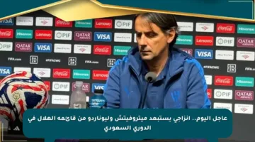 عاجل اليوم.. إنزاجي يستبعد ميتروفيتش وليوناردو من قائمة الهلال في الدوري السعودي
